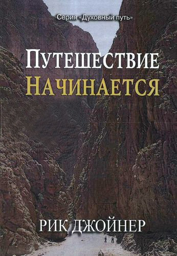 Путешествие начинается. Продолжение книги "Два дерева в саду" Рик Джойнер