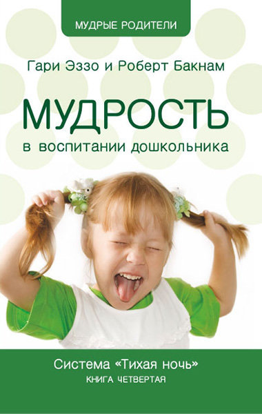 Тихая ночь. Мудрость в воспитании дошкольника. Книга 4. Гари Эззо и Роберт Букнам 