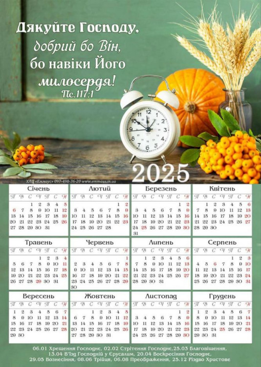 Магнітний календар 2025 Дякуйте Господу, добрий бо Він