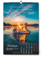 Календарь 2020 "От Господа спасение". Большой формат