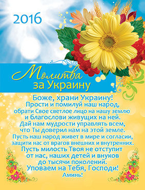 Календарь карманный 2016 Молитва "За Украину" Боже, храни Украину!