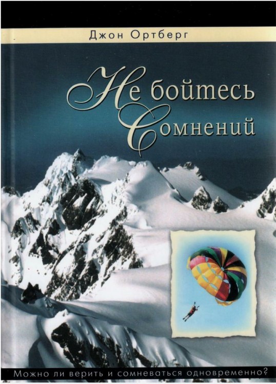 Не бойтесь сомнений. Можно ли верить и сомневаться обновременно. Джон Ортберг