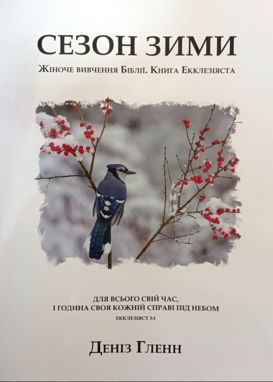 Сезон зими. Жіноче вивчення Біблії. Книга Екклезіяста Деніз Гленн