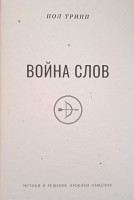Война слов. Истоки и решение проблем общения Пол Дэвид Трипп