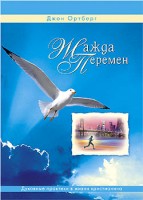 Жажда перемен. Духовные практики в жизни христианина Джон Ортберг