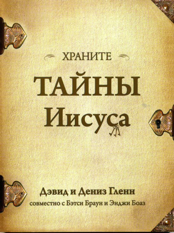 Храните тайны Иисуса Дэвид и Дениз Гленн