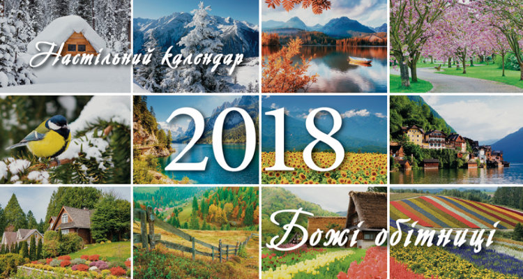 Календар 2018 настільний "Божі обітниці" УКР