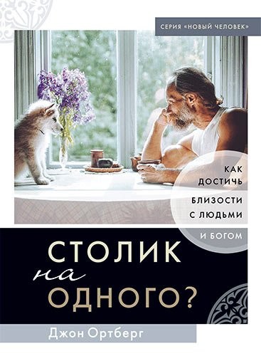 Столик на одного? Как достичь близости с людьми и Богом Джон Ортберг