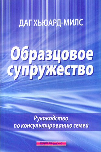Образцовое супружество. Даг Хьюард-Милс