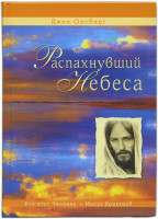 Распахнувший небеса. Кто этот Человек - Иисус Христос? Джон Ортберг