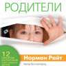 Успешные родители. 12 секретов воспитания ответственных детей Норман Райт