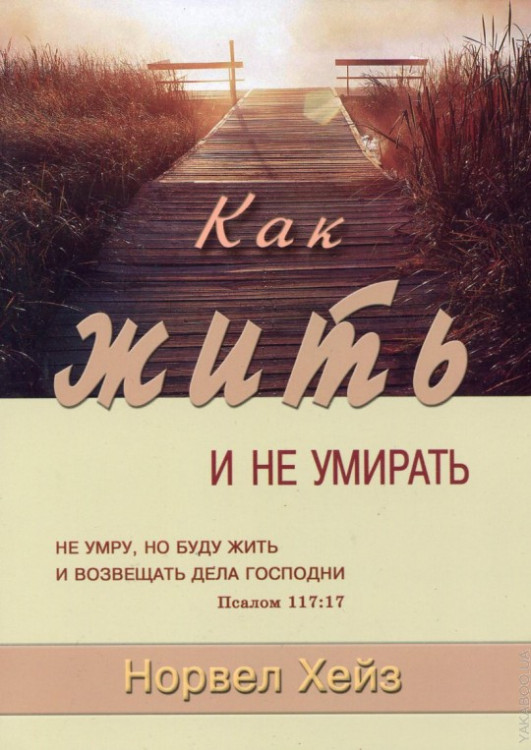 Как жить и не умирать. Норвел Хейз 