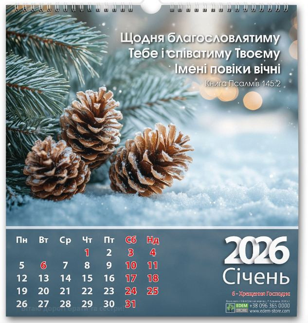 Календар "Щодня благословлятиму Тебе"  2026 рік
