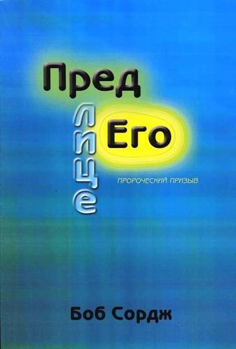 Пред лице Его Пророческий призыв. Боб Сордж