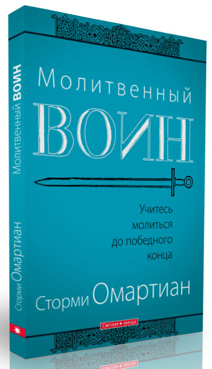 Молитвенный воин Сторми Омартиан