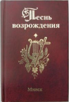 Песнь возрождения 3400 гимн