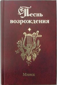 Песнь возрождения 3400 гимн