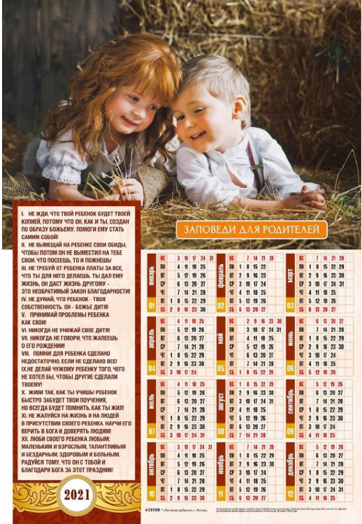 Календарь плакатный большой 2021 "Заповеди для родителей"