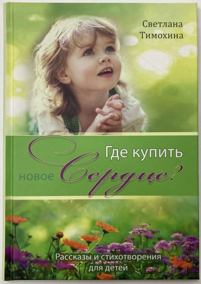 Где купить новое сердце? Рассказы и стихотворения для детей Светлана Тимохина