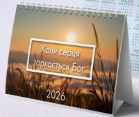 Календар настільний перекидний "Коли серця торкається Бог" 2026 рік