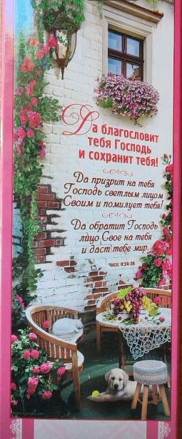 Панно "Благословение". Числа 6:24-26 