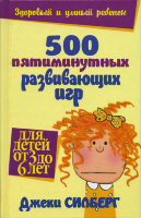 500 пятиминутных развивающих игр для детей от 3 до 6 лет Джеки Силберг