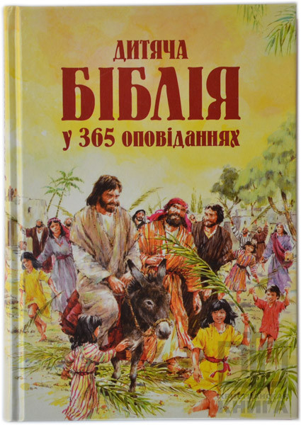 Дитяча Біблія у 365 оповіданнях Мері Бетчелор