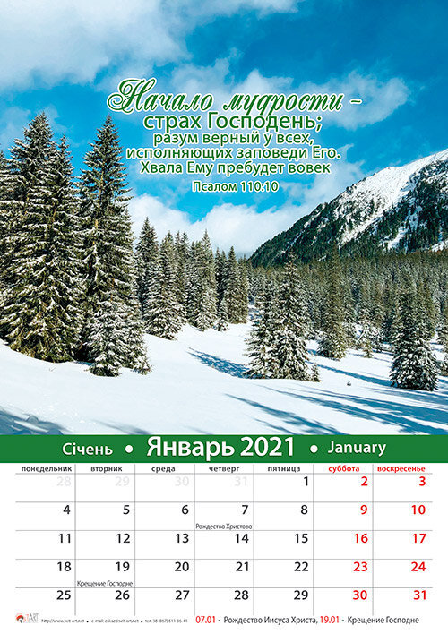 Календарь 2021 "Начало мудрости - страх Господень" Большой формат