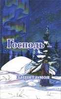 Господь - защита моя