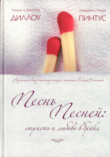 Песнь Песней: страсть и любовь в браке. Линда Диллоу, Питер Пинтус