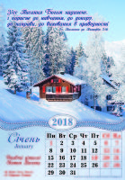 Календар 2018 "Віковічні цінності Святого Писання". Великий формат