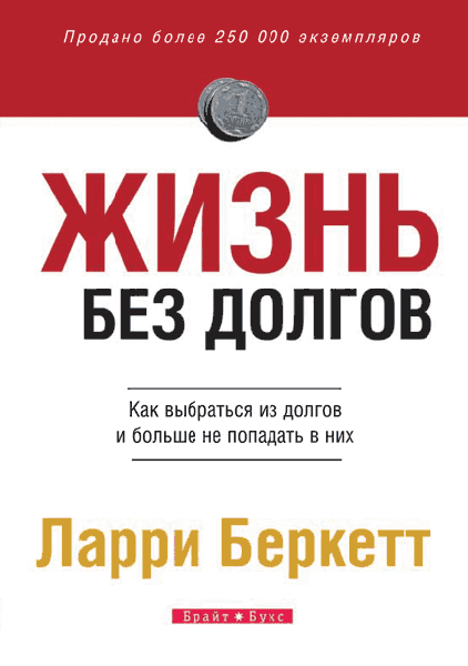 Жизнь без долгов. Ларри Беркетт