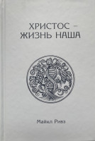 Христос — жизнь наша Майкл Ривз