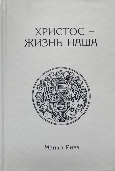Христос — жизнь наша Майкл Ривз