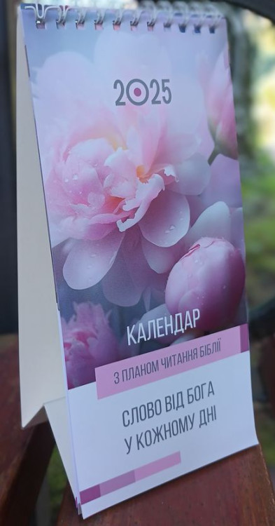 Календар 2025 настільний перекидний "Слово від Бога у кожному дні"