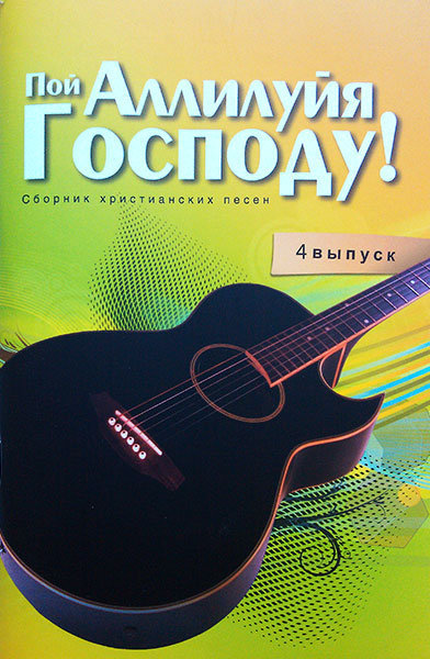 Пой Аллилуйя Господу (выпуск 4)