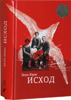 Исход. Леон Юрис
