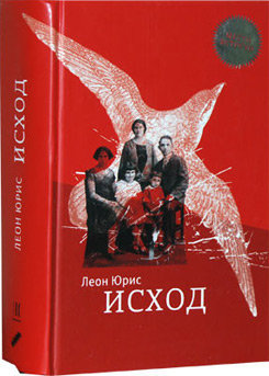 Исход. Леон Юрис