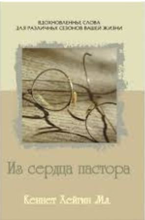 Из сердца пастора. Кеннет Е. Хейгин мл.