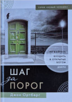 Шаг за порог. Не бойтесь входить в открытые Богом двери Джон Ортберг
