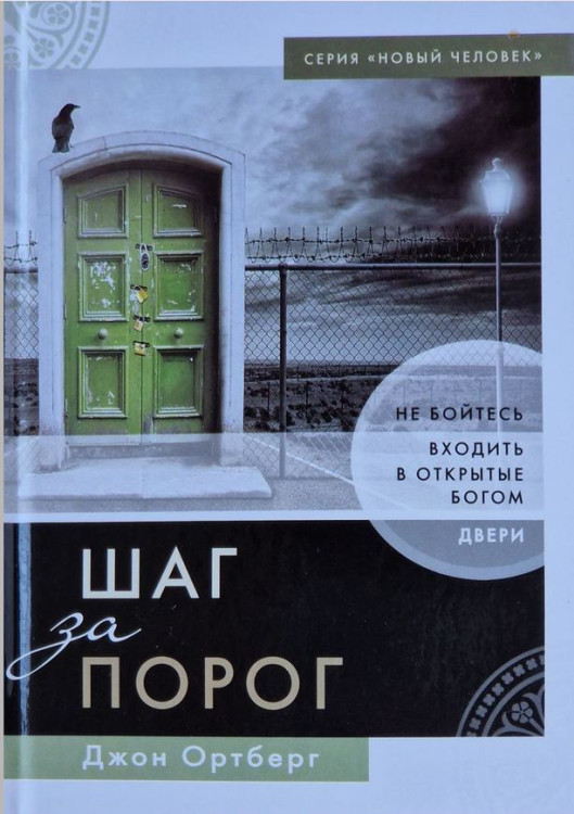 Шаг за порог. Не бойтесь входить в открытые Богом двери Джон Ортберг