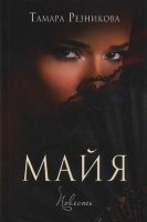 Майя. Тамара Резникова