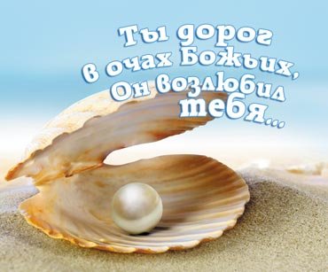 Открытка маленькая "Ты дорог в очах Божьих, Он возлюбил тебя..."