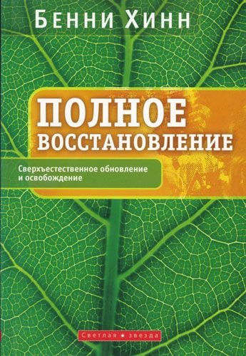 Полное восстановление. Бенни Хинн