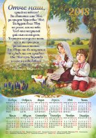 Календарь плакатный большой 2018 "Отче наш"