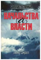 Сверхъестественные начальства и власти. Лестер Самралл