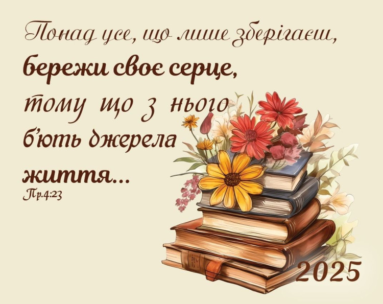 Календар кишеньковий "Понад усе, що лише зберігаєш" 2025
