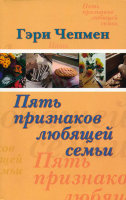 Пять признаков любящей семьи. Гэри Чапмен (Чепмен)