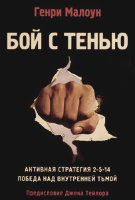 Бой с тенью. Генри Малоун. 