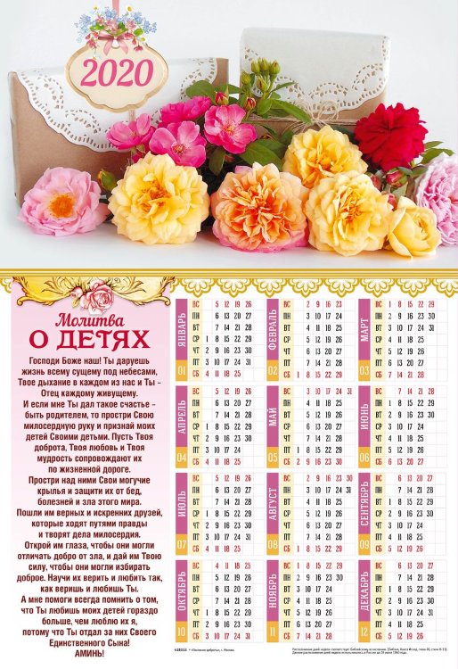Календарь плакатный большой 2020 "Молитва о детях " 